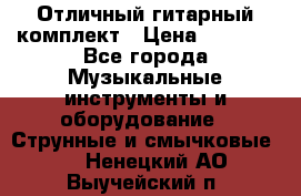 Отличный гитарный комплект › Цена ­ 6 999 - Все города Музыкальные инструменты и оборудование » Струнные и смычковые   . Ненецкий АО,Выучейский п.